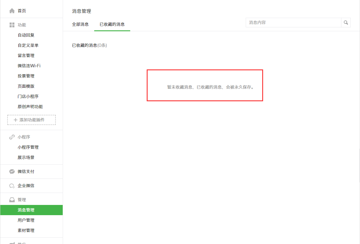 微信公众号后台消息管理和后台管理 微信公众号后台消息管理和后台管理